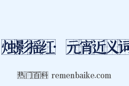 烛影摇红·元宵近义词是什么意思的图片